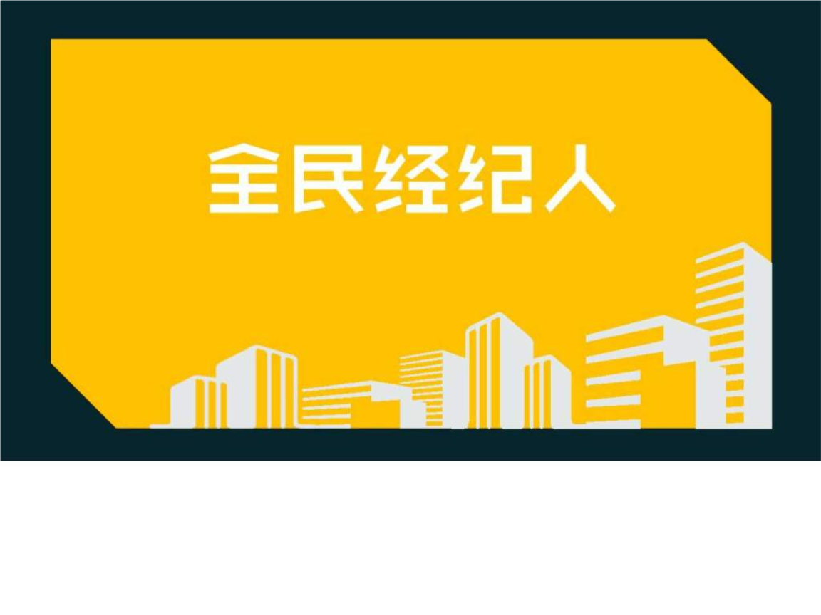 九佰街全民经纪人 房产篇——解锁你的隐形财富密码