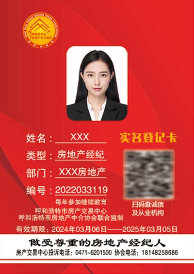 呼和浩特市全面启用新版房地产经纪从业人员实名登记信息卡